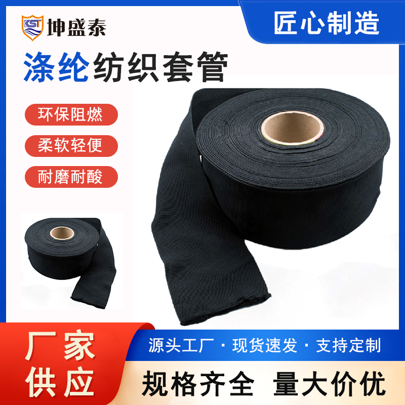 涤纶纺织套管